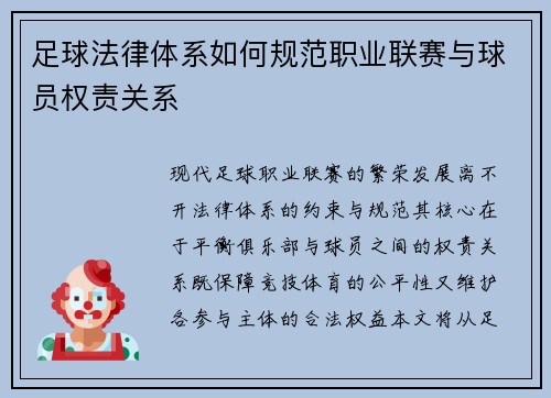 足球法律体系如何规范职业联赛与球员权责关系