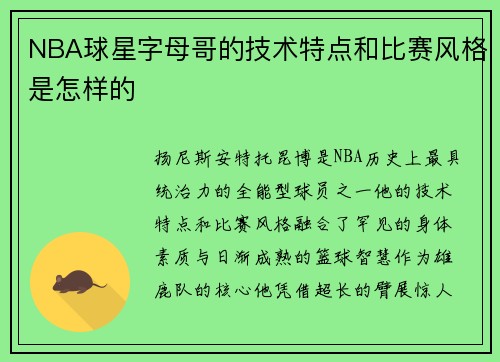 NBA球星字母哥的技术特点和比赛风格是怎样的