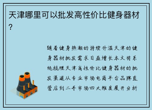 天津哪里可以批发高性价比健身器材？
