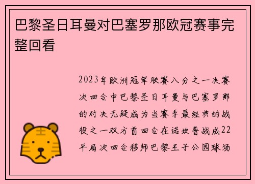 巴黎圣日耳曼对巴塞罗那欧冠赛事完整回看