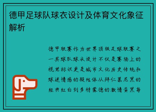 德甲足球队球衣设计及体育文化象征解析