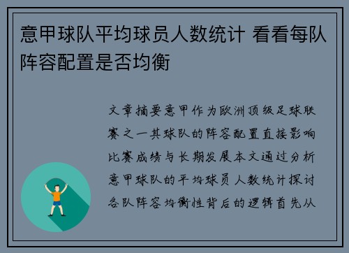 意甲球队平均球员人数统计 看看每队阵容配置是否均衡
