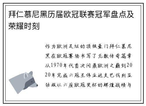 拜仁慕尼黑历届欧冠联赛冠军盘点及荣耀时刻