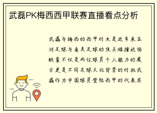 武磊PK梅西西甲联赛直播看点分析