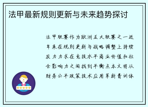 法甲最新规则更新与未来趋势探讨