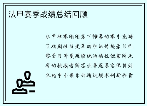 法甲赛季战绩总结回顾