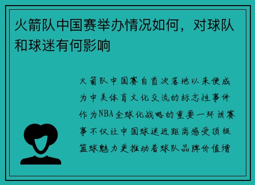 火箭队中国赛举办情况如何，对球队和球迷有何影响
